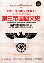 第三帝国图文史 纳粹德国浮沉实录