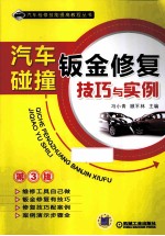 汽车碰撞钣金修复技巧与实例 第3版