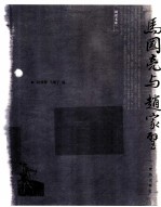 马国亮与赵家璧