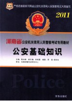 2011河南省公安机关录用人民警察考试专用教材 公安基础知识