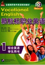 新航标职业英语 综合英语 1 学生用书