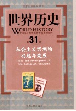 世界历史 第31册 社会主义思潮的兴起与发展