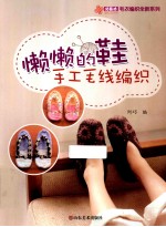 懒懒的鞋手工毛线编织