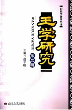 王学研究 第2辑