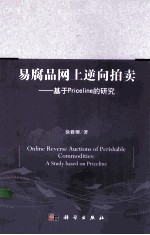 易腐品网上逆向拍卖 基于Priceline的研究