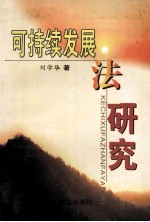 可持续发展法研究