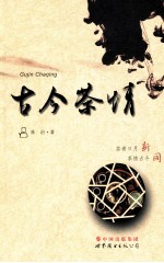 古今茶情