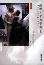 安娜·卡列宁娜 下