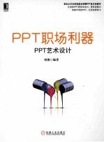 PPT职场利器 PPT艺术设计