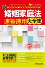婚姻家庭法速查速用大全集 案例应用版 实用珍藏版