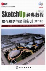 SketchUP经典教程 操作精讲与项目实训 第2版