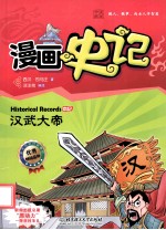 漫画史记 汉武大帝 本纪