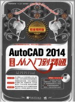 AutoCAD 2014中文版从入门到精通 铂金精粹版