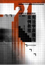 宪法学原理与案例教程 第3版