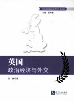 英国政治经济与外交