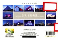 上海世博建筑明信片 企业馆·公共活动设施
