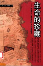 生命的珍藏 百份1940年代的入党志愿书