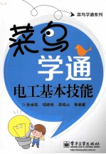 菜鸟学通电工基本技能