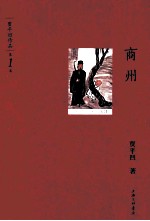 贾平凹作品 商州