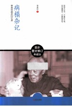 含章文库·季羡林经典文集 病榻杂记 图文修订典藏版