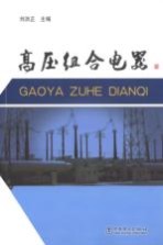 高压组合电器