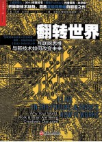 翻转世界 互联网思维与新技术如何改变未来3