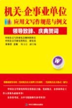 机关企事业单位应用文写作规范与例文 领导致辞、庆典贺词