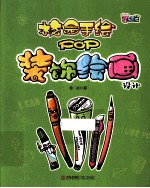 校园手绘POP 装饰绘画设计 基础篇