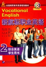 新航标职业英语 综合英语 2 学生用书
