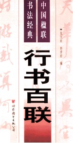 行书百联