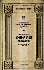 分析学后编 明证法之分析