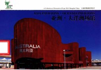 上海世博建筑明信片 亚洲·太平洋场馆