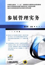 参展管理实务