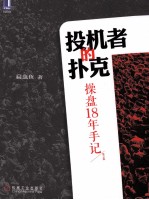 投机者的扑克 操盘18年手记 第2版