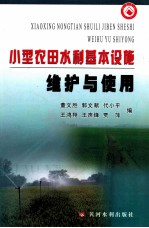 小型农田水利基本设施维护与使用