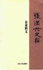 张洪兴文存 企业释义