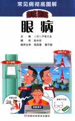 眼病 从视觉疲劳到白内障·青光眼
