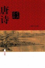 唐诗鉴赏辞典 纪念版