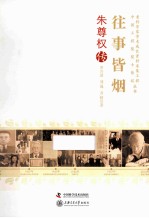 往事皆烟 朱尊权传