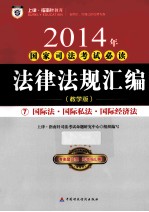 2014年国家司法考试必读 法律法规汇编 7 国际法·国际私法·国际经济法 教学版