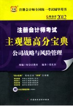 好会计2012注册会计师考试主观题高分宝典 公司战略与风险管理