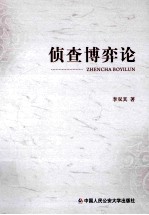 侦查博弈论