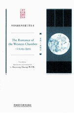 西厢记 英文