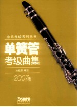 单簧管考级曲集 2007版
