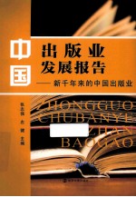 中国出版业发展报告 新千年来的中国出版业