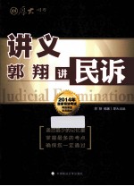 讲义 郭翔讲民诉