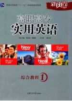 高职高专实用英语综合教程 1