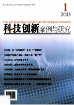 科技创新案例与研究 第1卷 第4辑 2013年6月