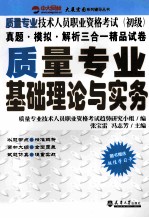 质量专业技术人员职业资格考试 初级 质量专业基础理论与实务