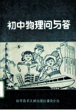 初中物理问与答